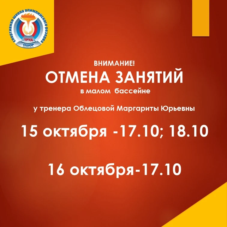 Внимание! Малый бассейн. В связи с отъездом тренера - отмена занятий! #СШОРТРУД