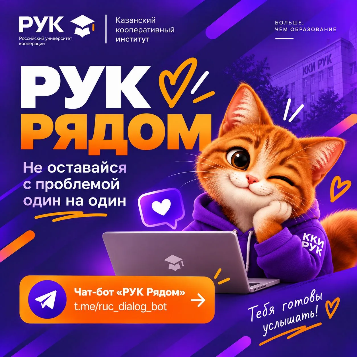 💜 «РУК Рядом» — ты не один!