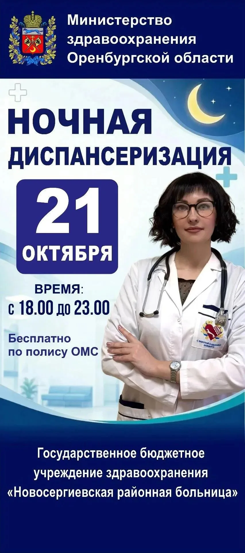 🏥 Ночная диспансеризация — впервые в Оренбургской области