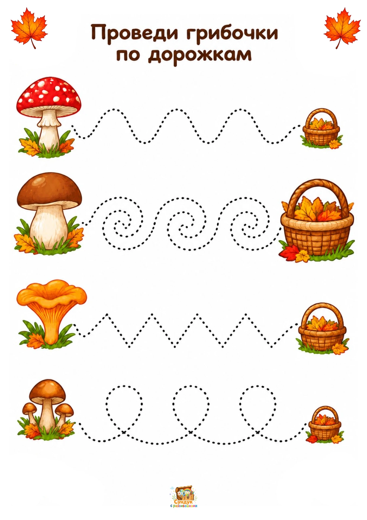 🍂 Осенние графомоторные задания для дошкольников🍄