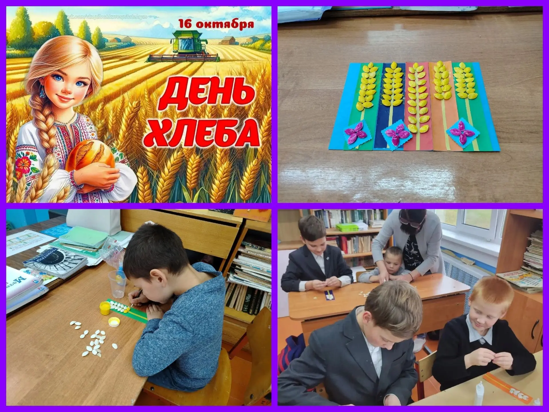#День_хлеба