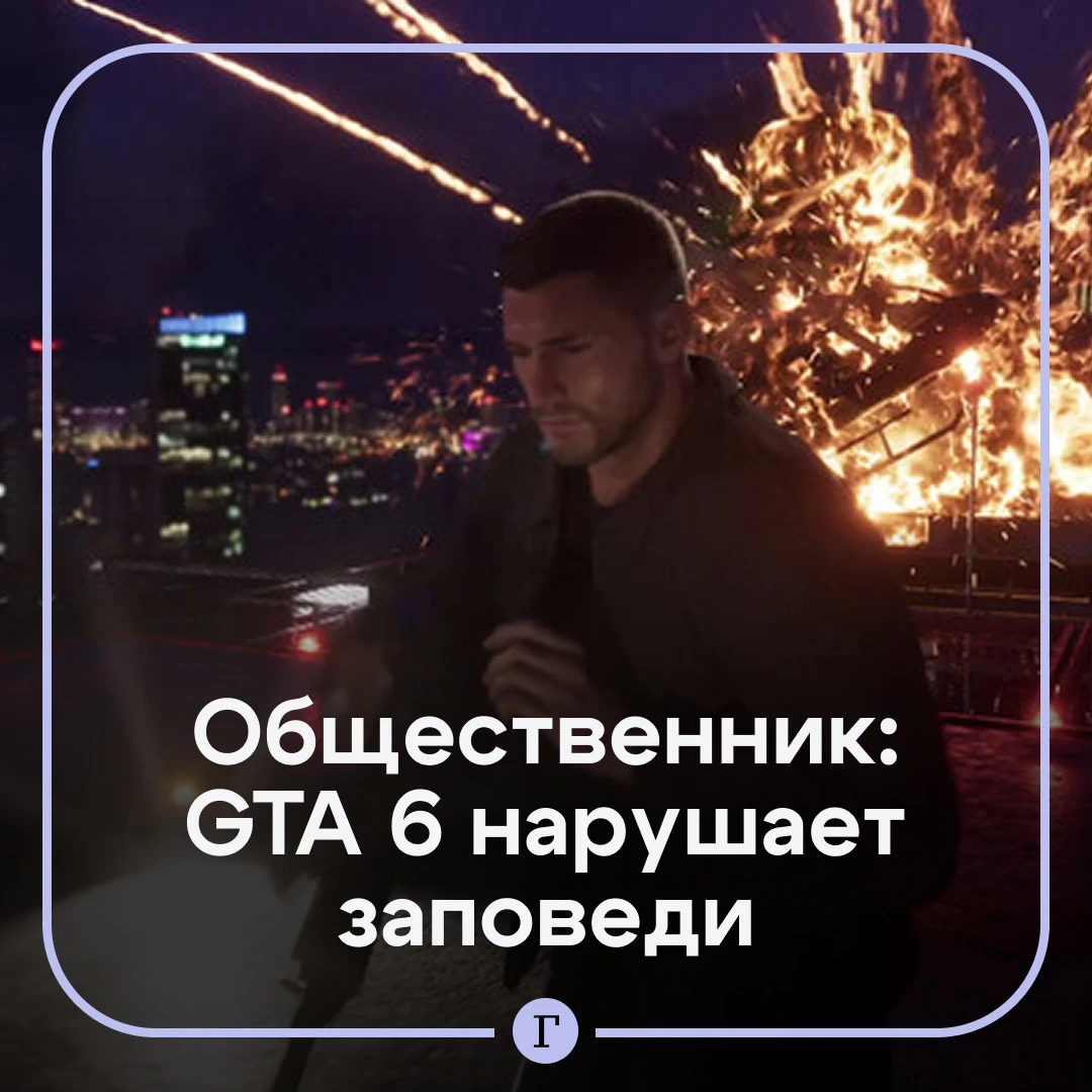 «Разрушает душу»: россиян призвали не играть в GTA 6.