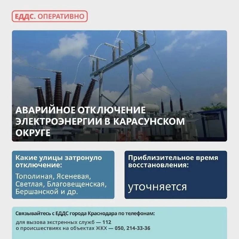⚡ Произошло аварийное отключение электроэнергии в Карасунском округе