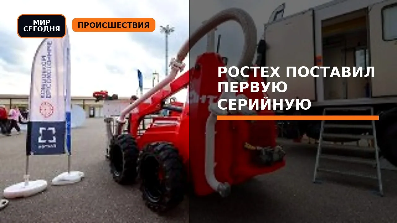 Ростех поставил первую серийную партию роботов-пожарных