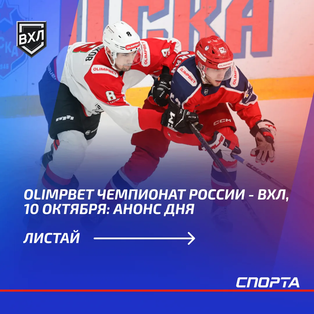 10 октября, в OLIMPBET Чемпионате России - ВХЛ состоятся шесть встреч. ХК «Норильск» пр...