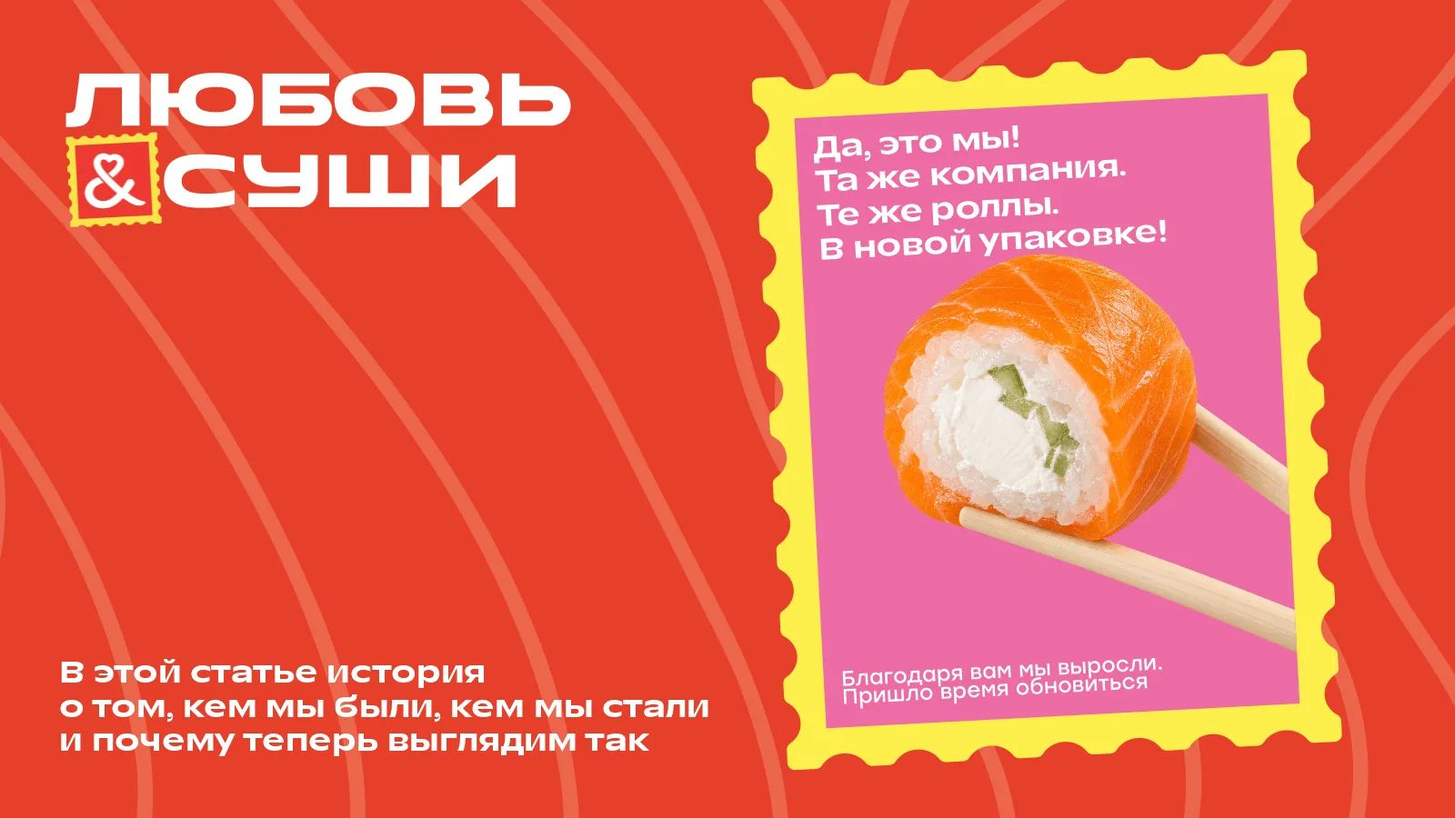 «Любовь и суши» обновились: яркие послания, знакомые роллы и подарок в конце новости