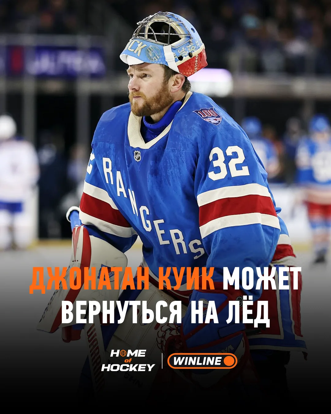 😱 «Рейнджерс» могут вернуть Джонатана Куика!