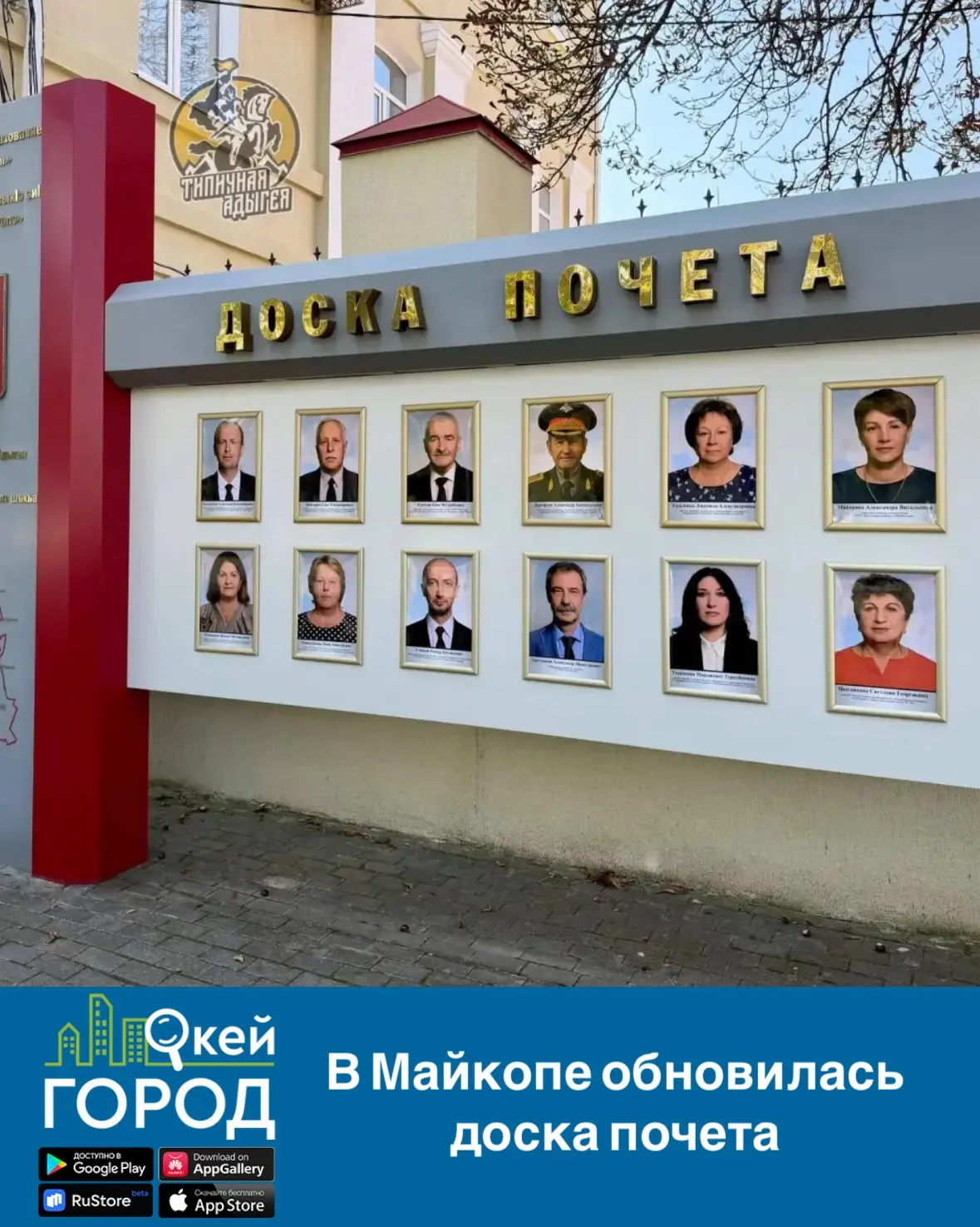 В Майкопе обновилась доска почета
