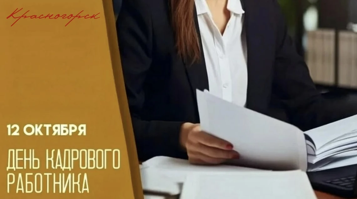12 октября – День кадрового работника