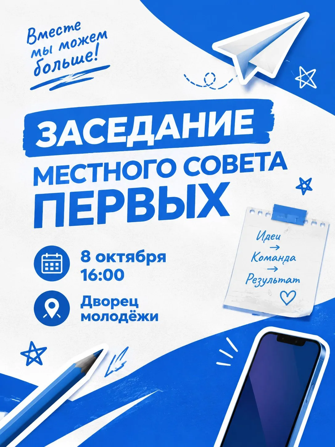 🚀 Открытое заседание местного Совета Первых!