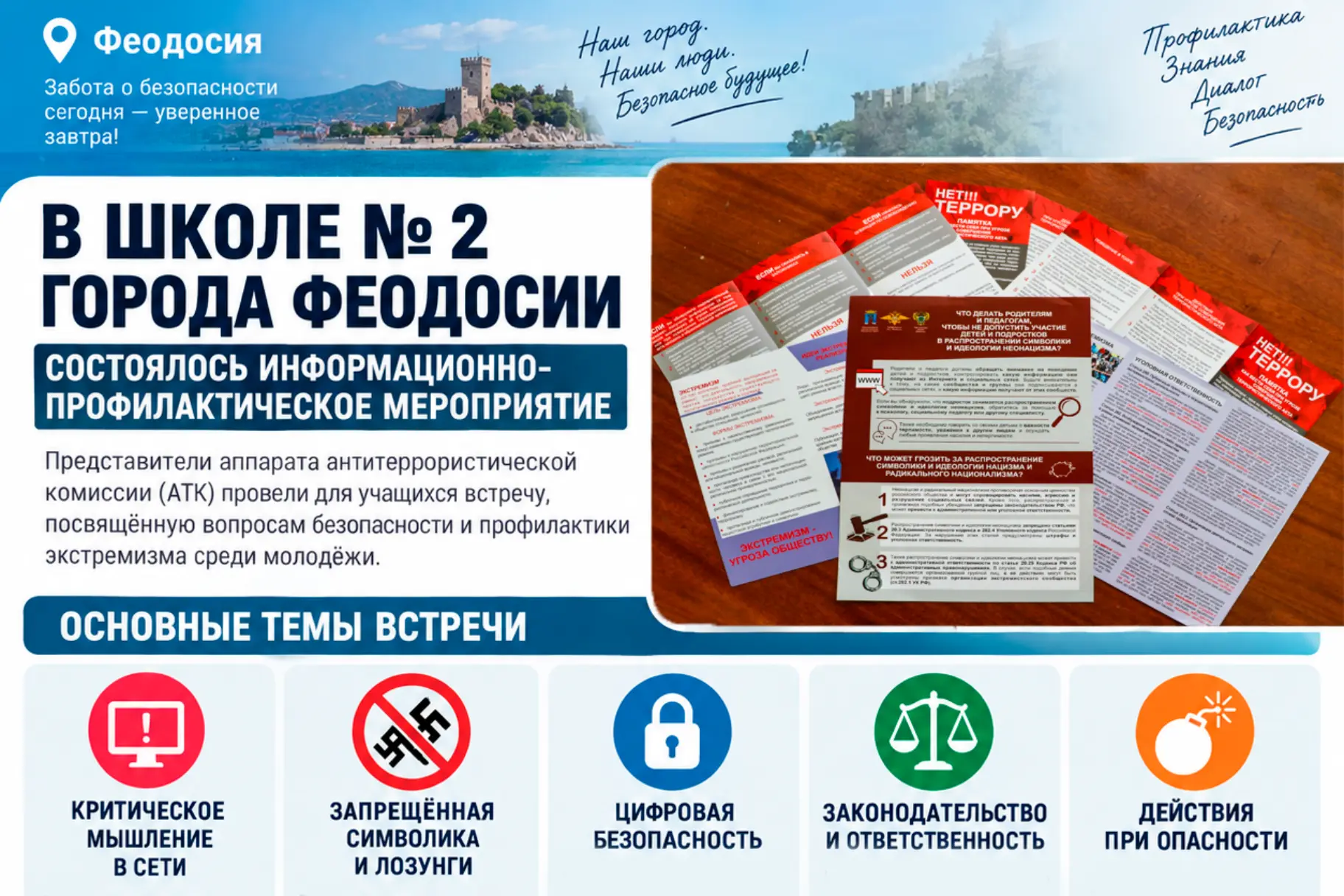 Со старшеклассниками феодосийской школы № 2 обсудили вопрос  антитеррористической безоп...