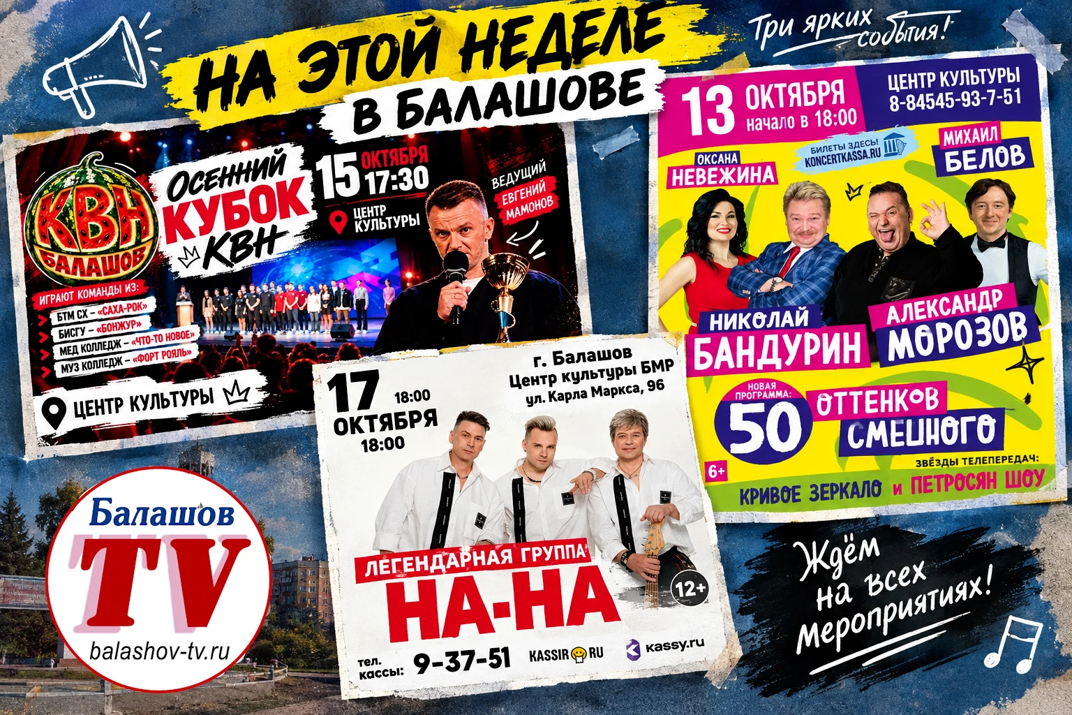 🎭 ЮМОР, КВН И ХИТЫ: БАЛАШОВ ЖДЁТ НЕДЕЛЮ ЯРКИХ СОБЫТИЙ
