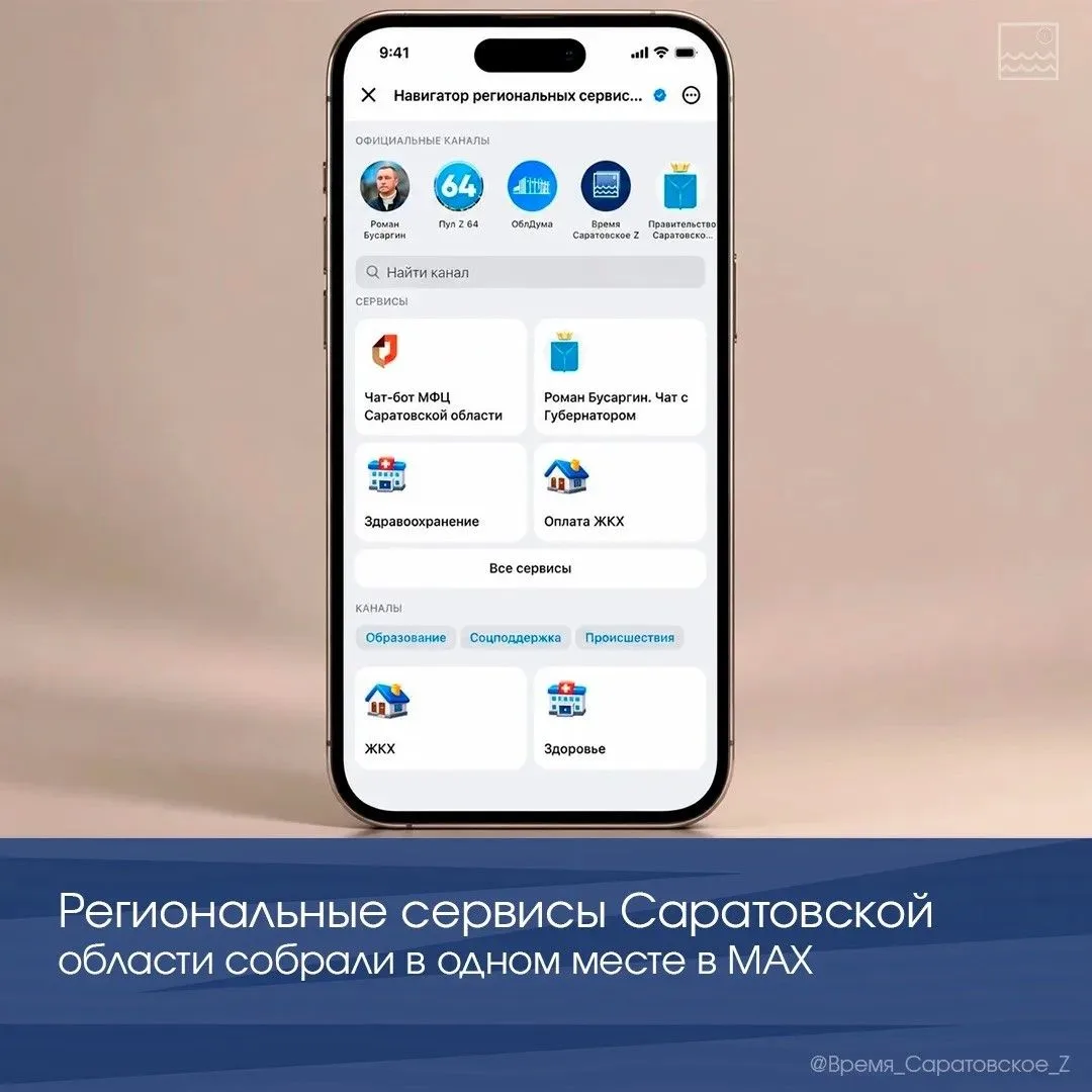📲 Региональные сервисы Саратовской области собрали в одном месте в МАХ
