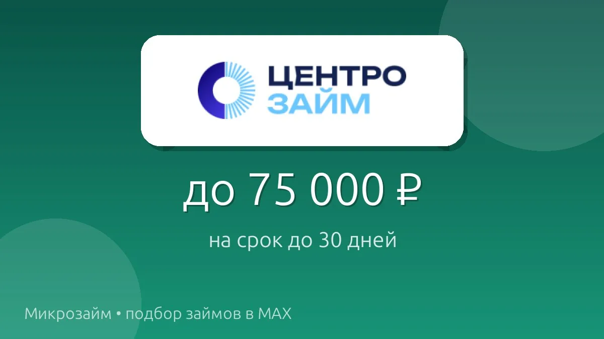 💸 Центрозайм — займ до 75 000 ₽ на срок до 30 дн..