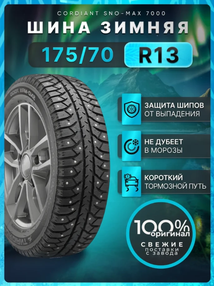Продам зимнюю резину Cordiant Sno-Max 7000 175/70R13 82T.