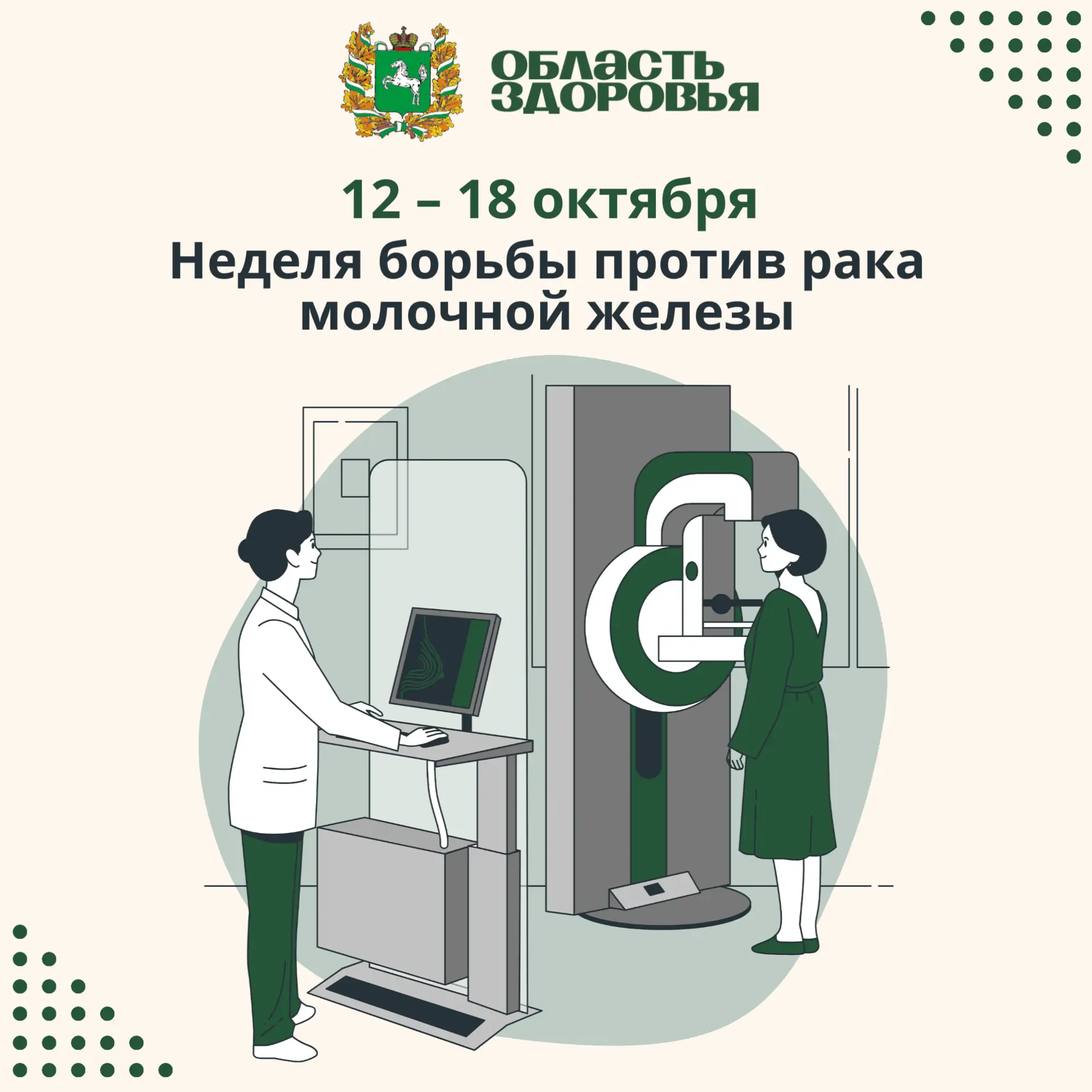 ✅ Стартовала неделя борьбы против рака молочной железы