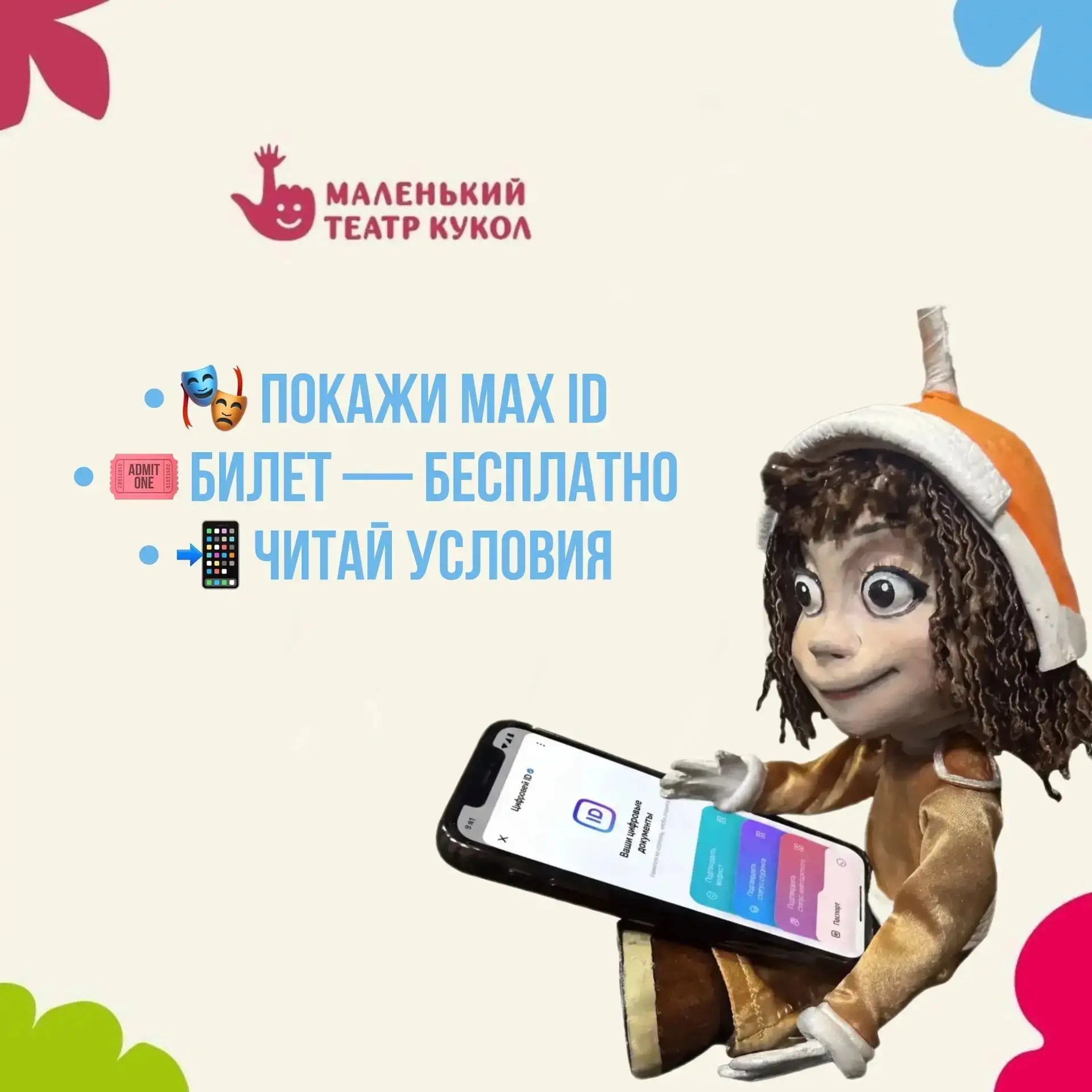 🎭 БЕСПЛАТНЫЙ БИЛЕТ ЗА ЦИФРОВОЙ ID!