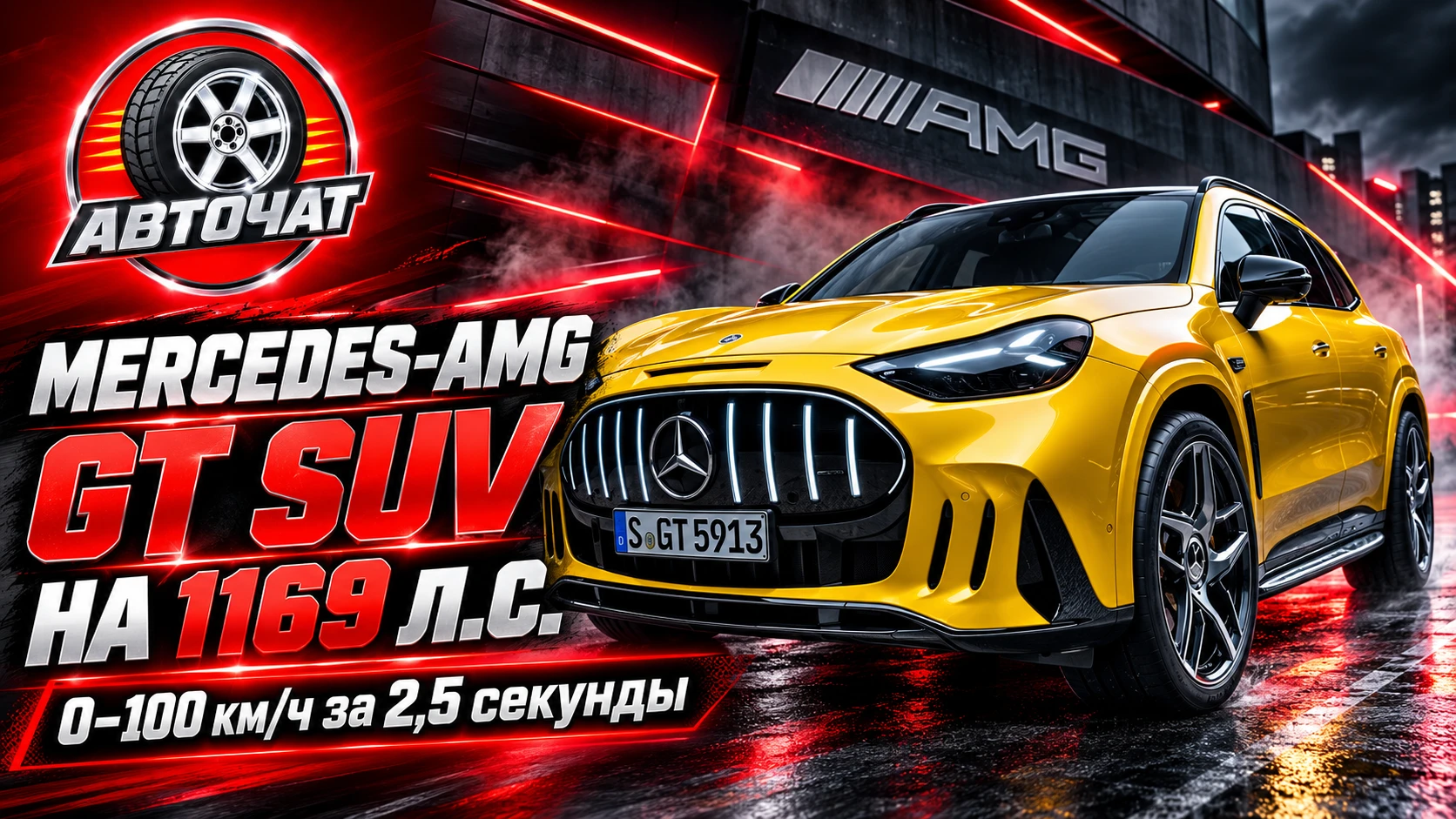 Mercedes-AMG представила электрический GT SUV мощностью 1169 л.с.