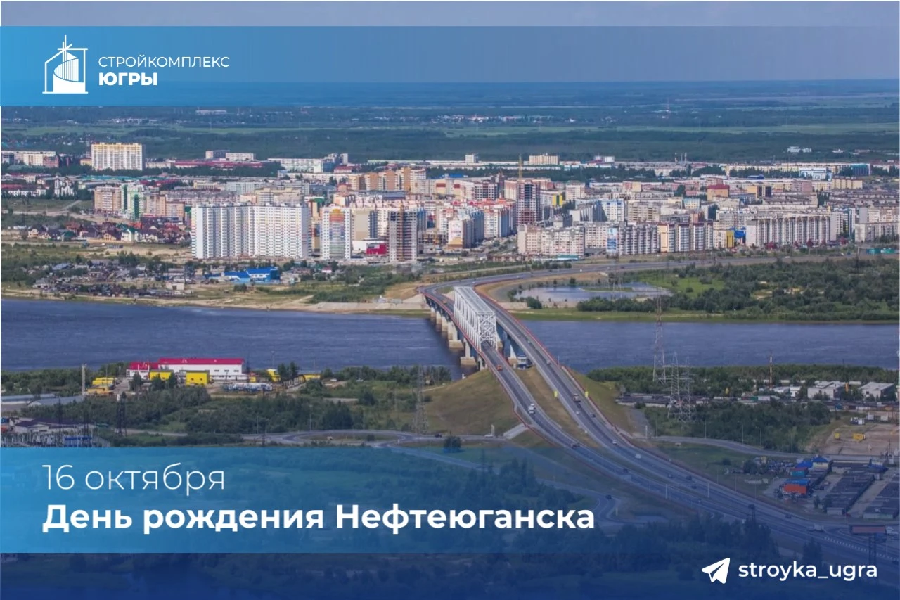 Город с характером. 16 октября – день рождения Нефтеюганска!