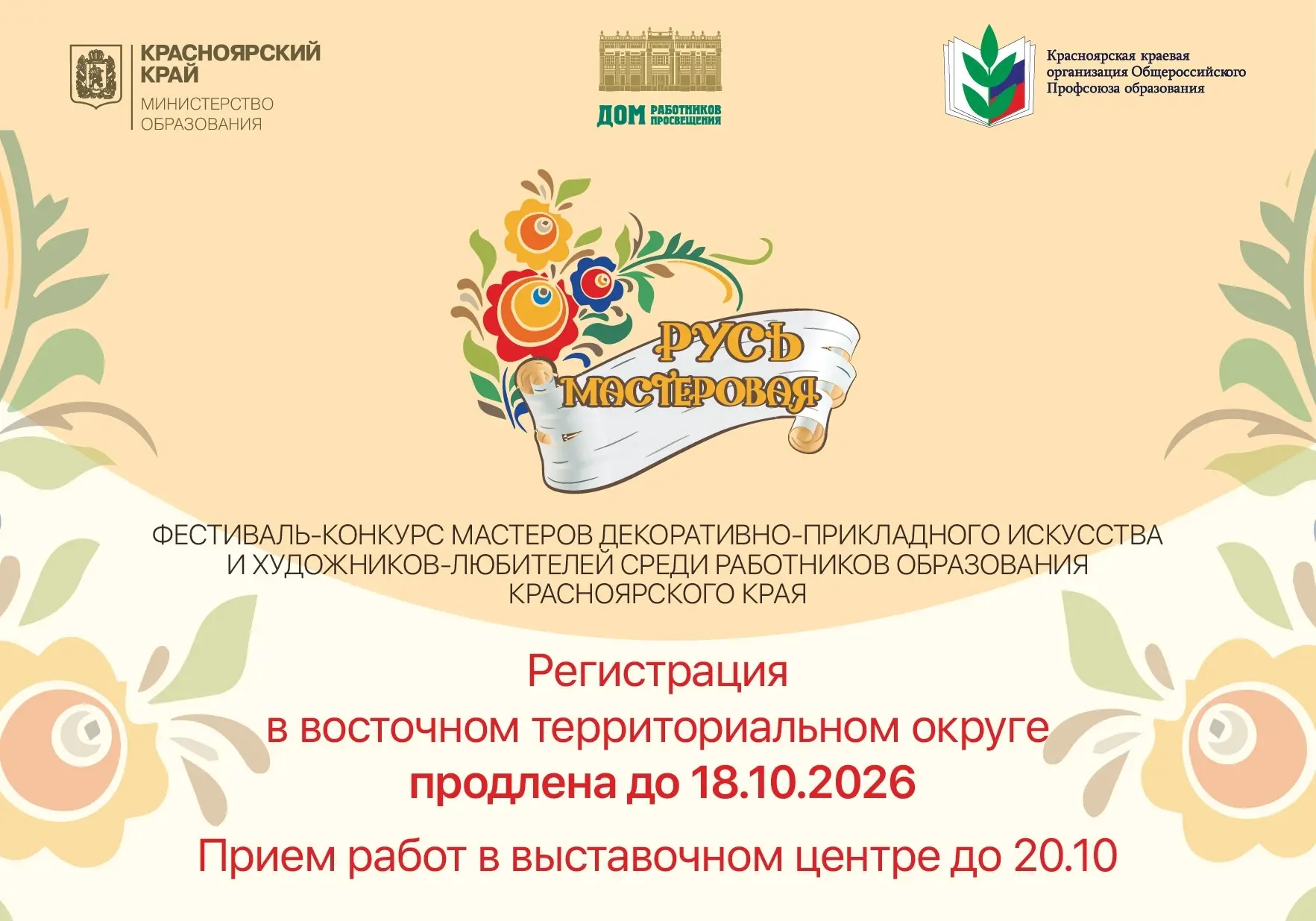 🌿✨ Продолжается регистрация участников на фестиваль-конкурс «Русь мастеровая» восточно...