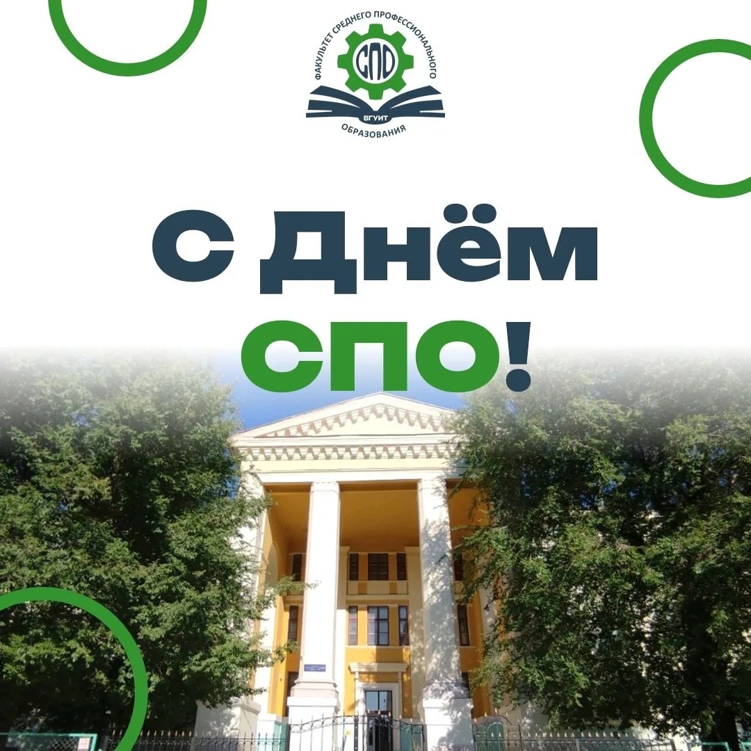 С Днём среднего профессионального образования! 🎓✨