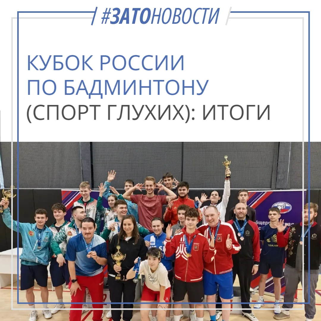 Кубок России по бадминтону (спорт глухих): итоги