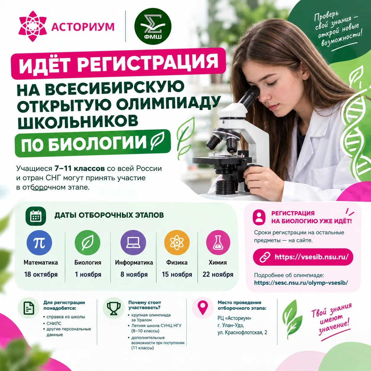 🧬 ИДЁТ РЕГИСТРАЦИЯ НА ВСЕСИБИРСКУЮ ОЛИМПИАДУ ШКОЛЬНИКОВ ПО БИОЛОГИИ!
