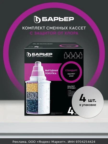 🥤Комплект кассет для фильтров-кувшинов барьер Стандарт, удаляет хлор, 4 шт (кубик)