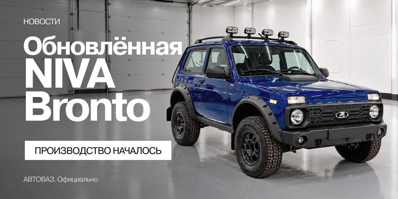 АвтоВАЗ запустил производство обновлённой NIVA Bronto — внедорожник получил 1,8-литровы...