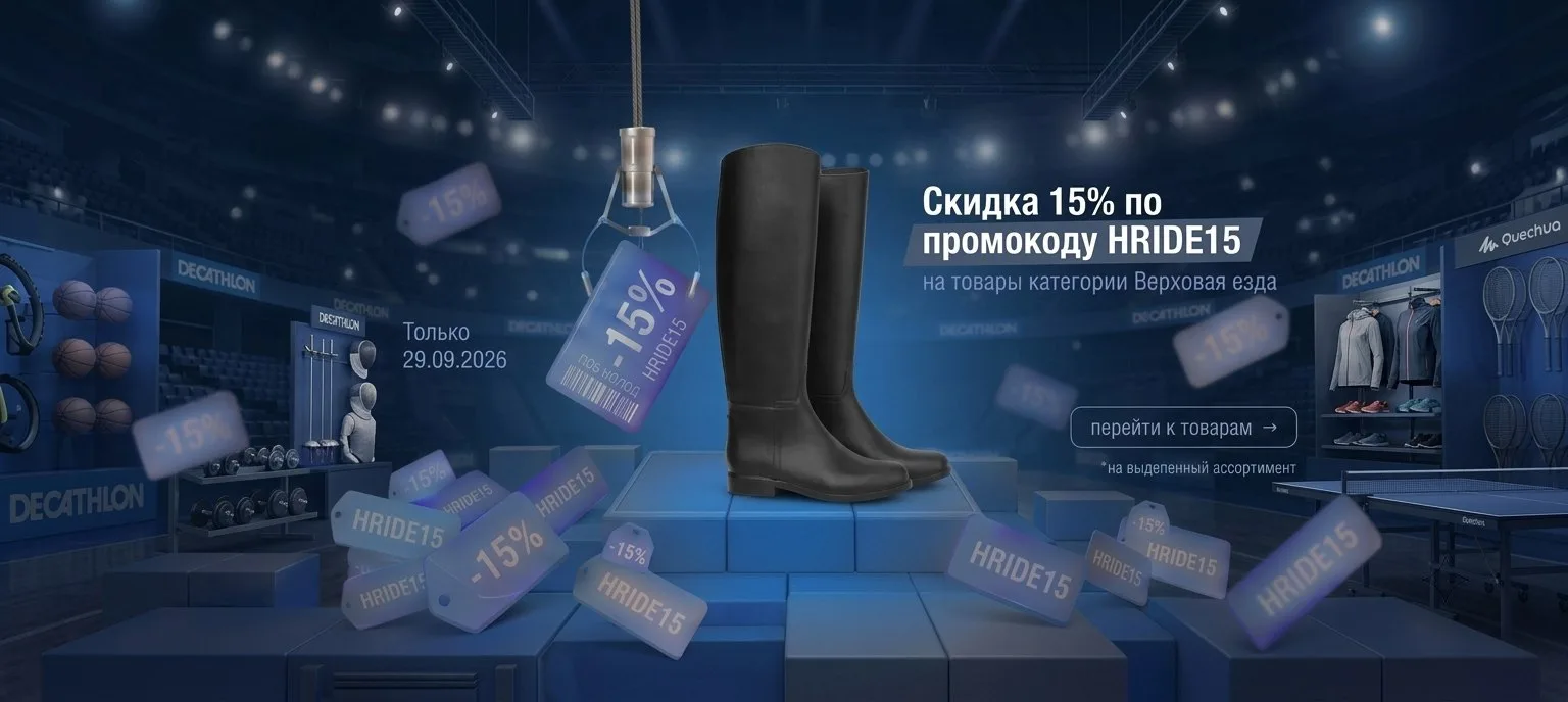 Оседлай выгоду: минус 15% на экипировку!