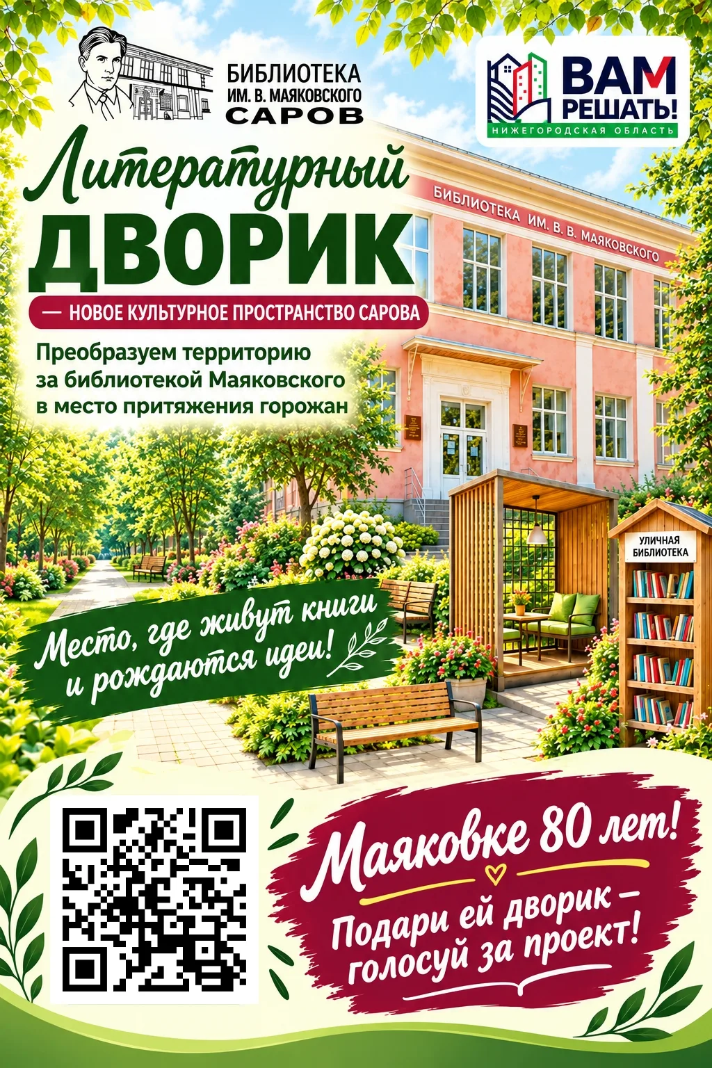 К 80 летию библиотеки им. В. Маяковского: создаём «Литературный дворик» для города!