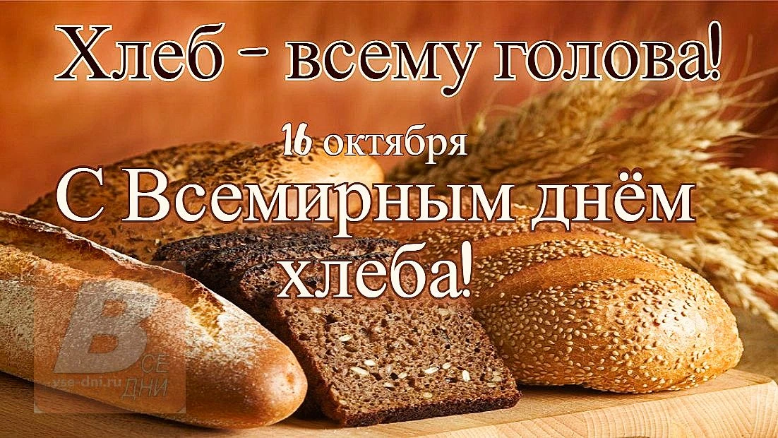 16 октября - Всемирный день хлеба.