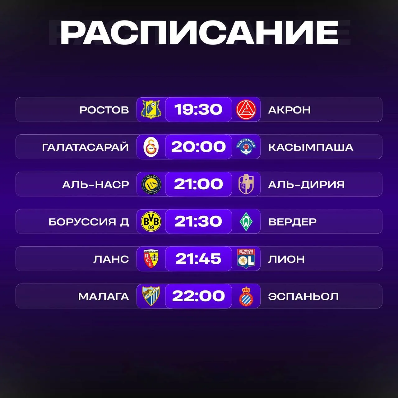 📺 Расписание матчей на сегодня