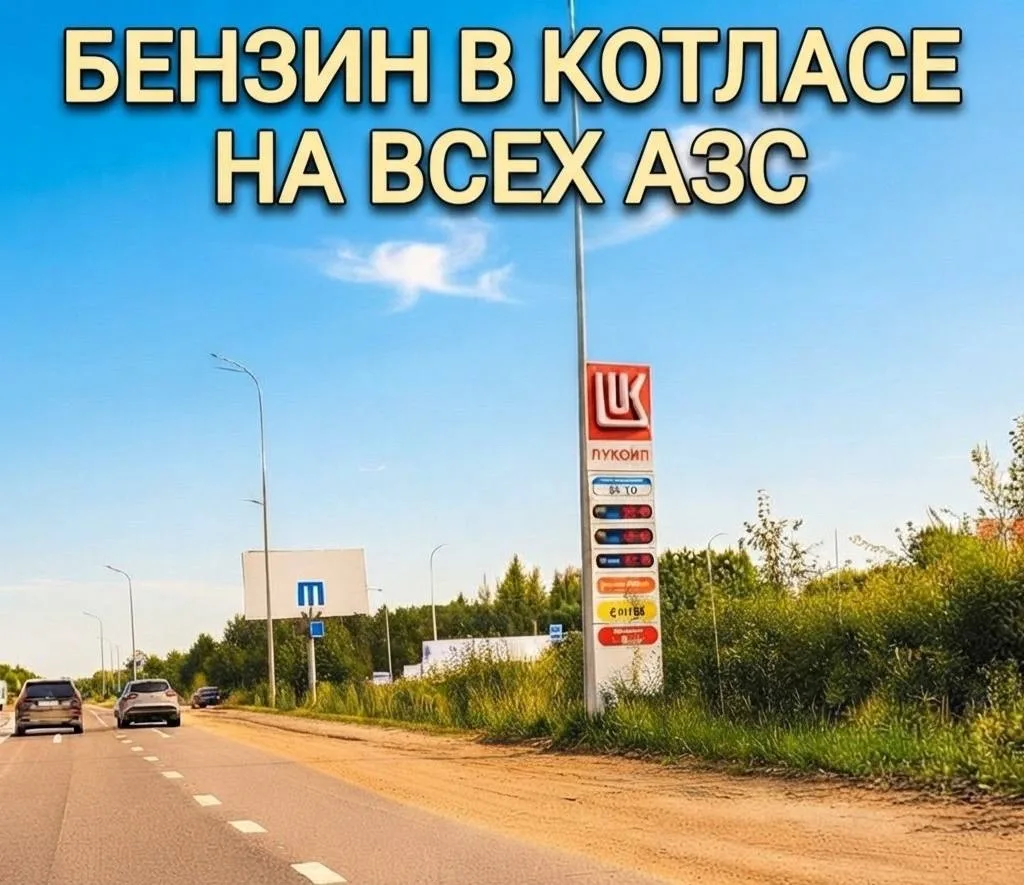 ⛽ По состоянию на 9 октября ситуация с наличием топлива на АЗС городского округа «Котла...