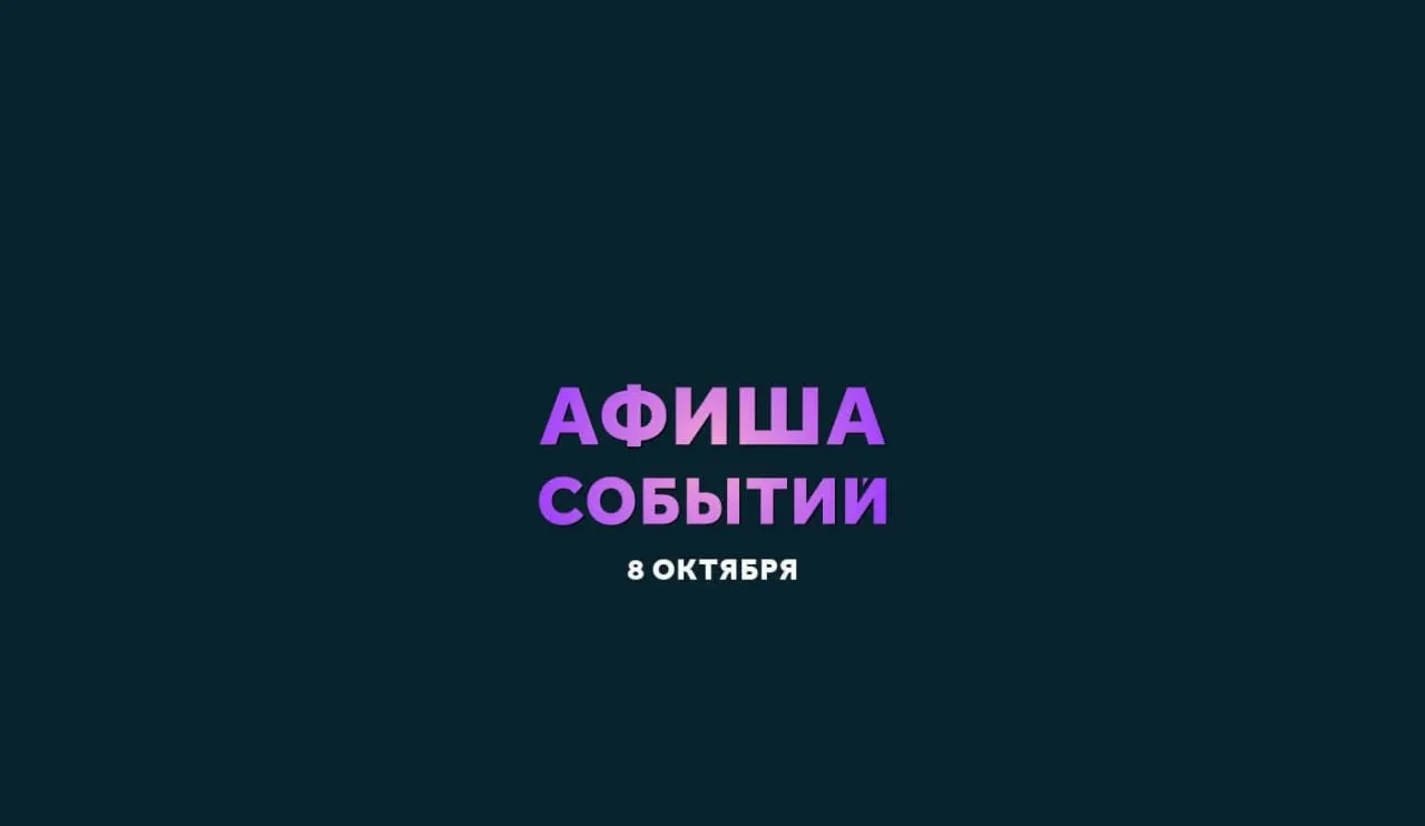 В Комсомольске 8 октября пройдёт вечерняя афиша с квизом и концертами