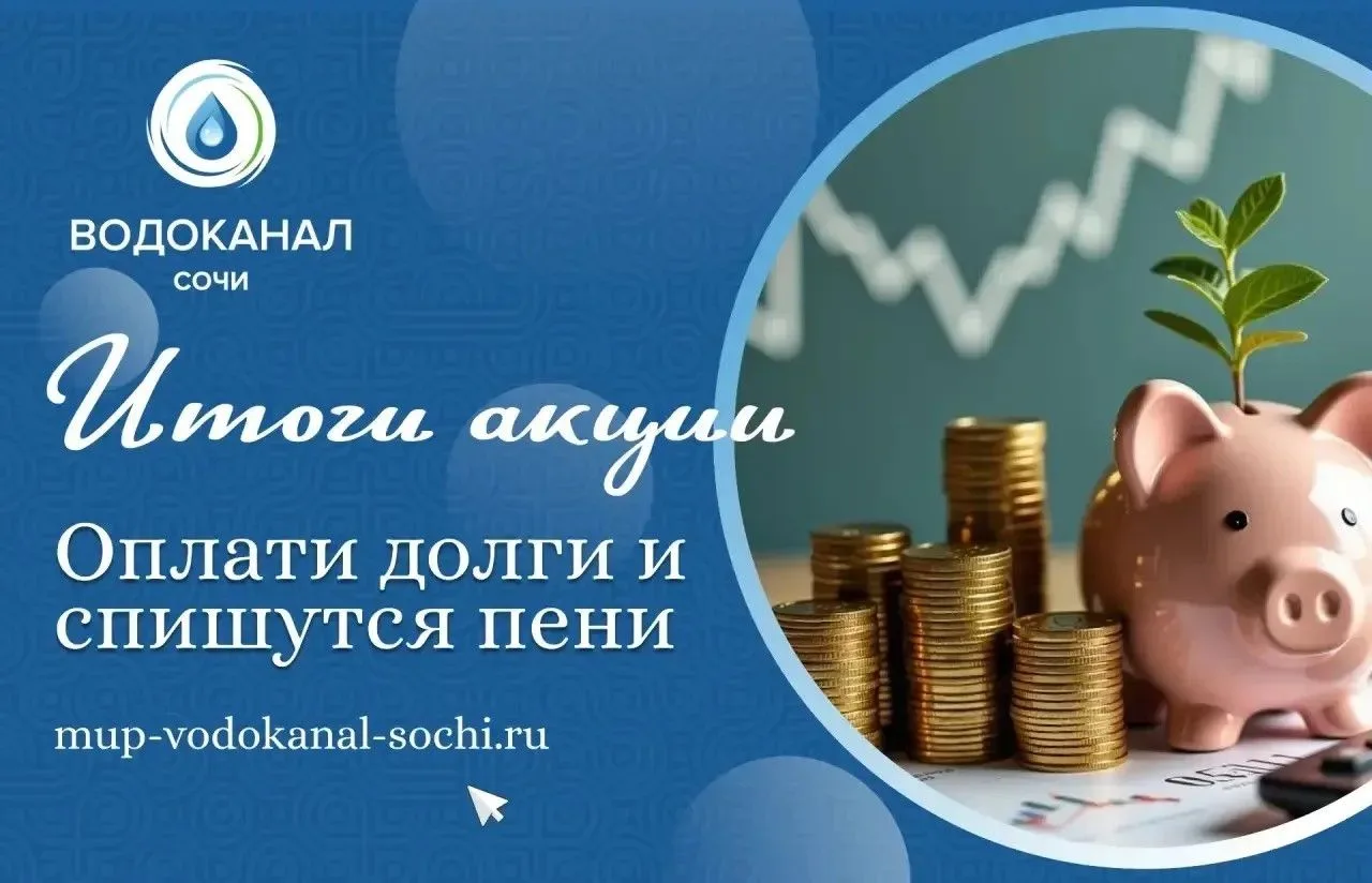 В сентябре МУП г.Сочи «Водоканал» провел для своих абонентов акцию «Оплати долги и спиш...