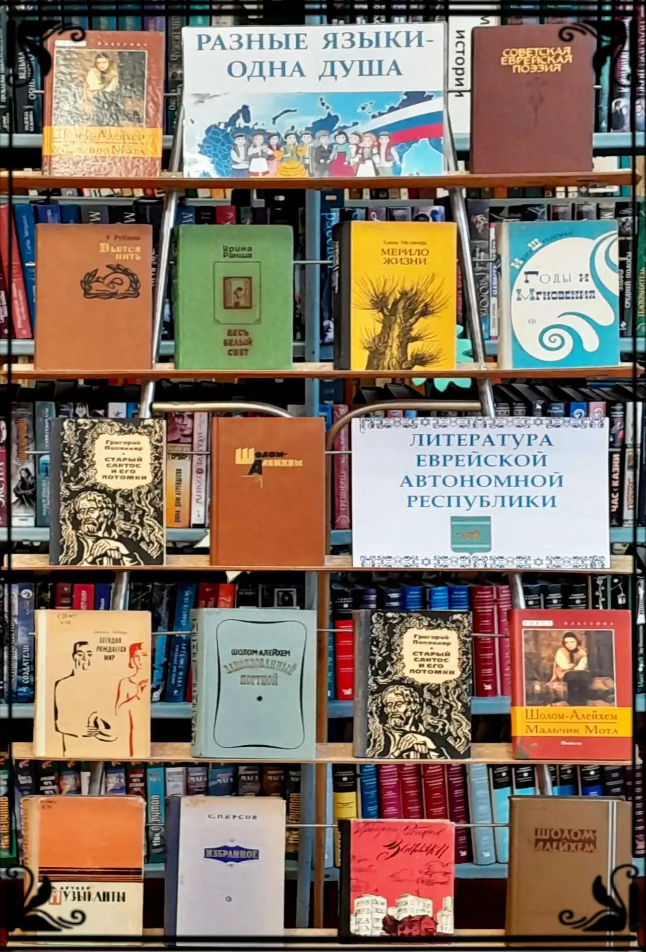 КНИЖНО-ИЛЛЮСТРАТИВНАЯ ВЫСТАВКА «РАЗНЫЕ ЯЗЫКИ - ОДНА ДУША. ЛИТЕРАТУРА ЕВРЕЙСКОЙ АВТОНОМН...