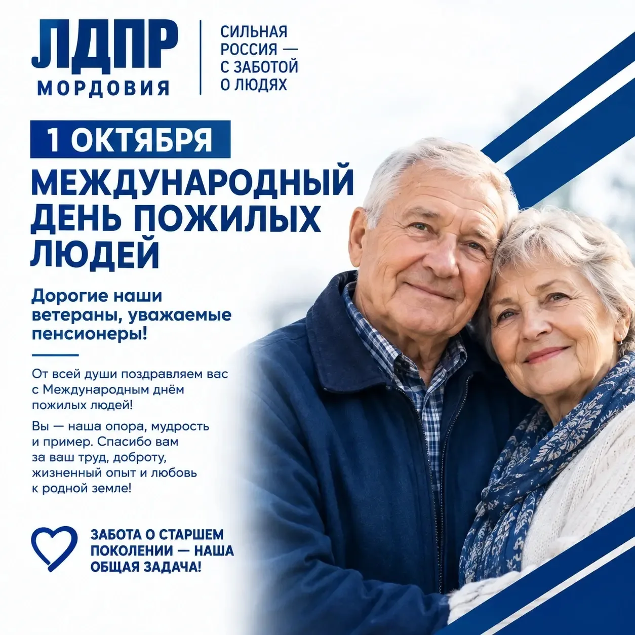 👴👵 С Международным днём пожилых людей!