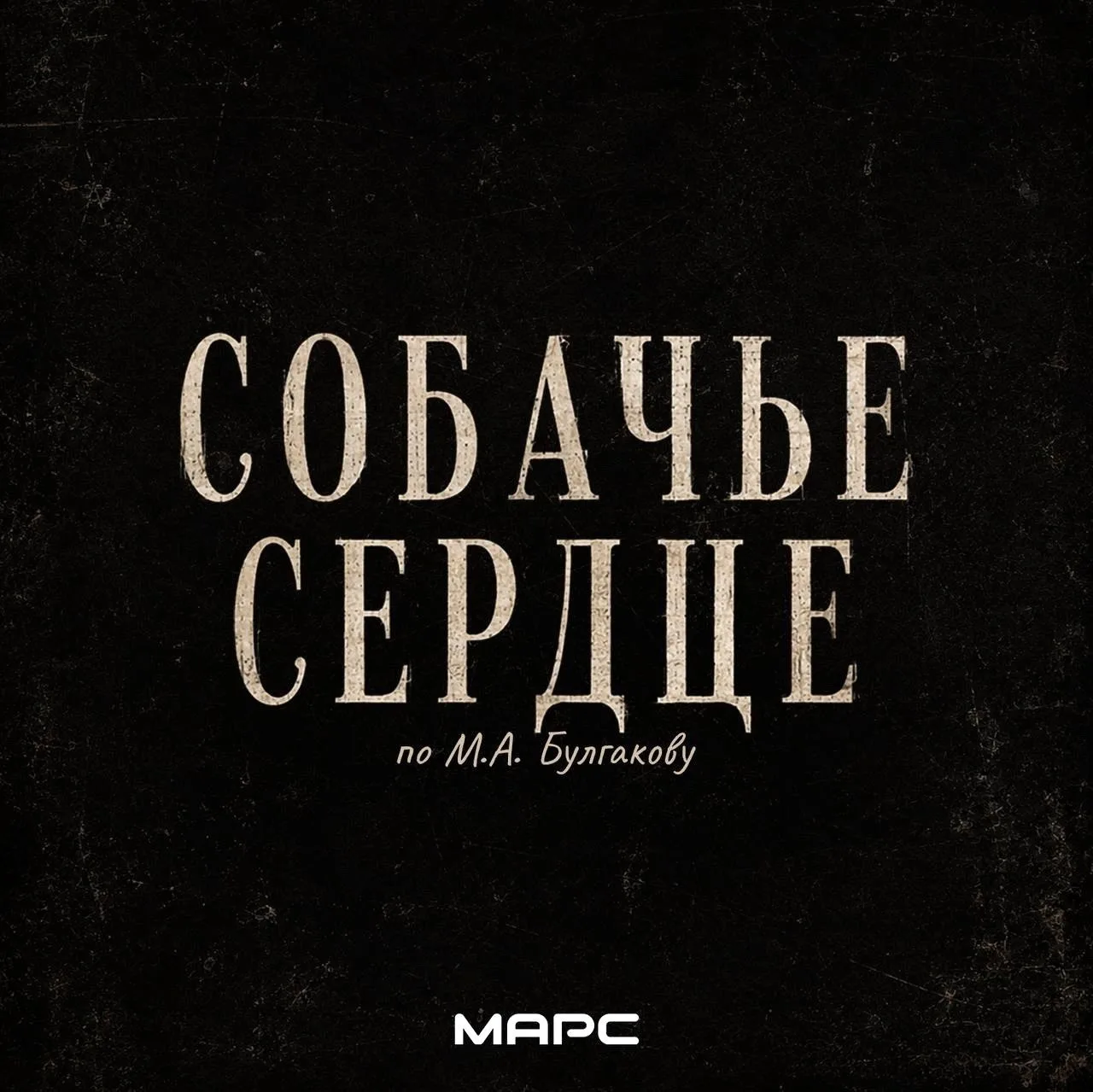 В производство запущена новая экранизация «Собачьего сердца», и был представлен первый ...