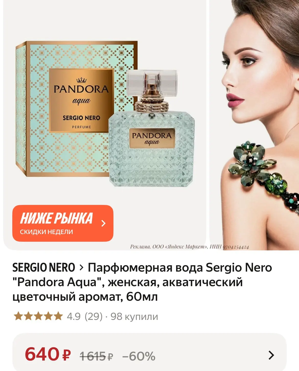 Парфюмерная вода Sergio Nero "Pandora Aqua", женская, акватический цветочный аромат, 60мл