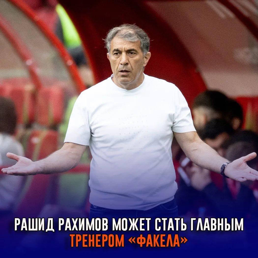 Рахимов может стать главным тренером «Факела»