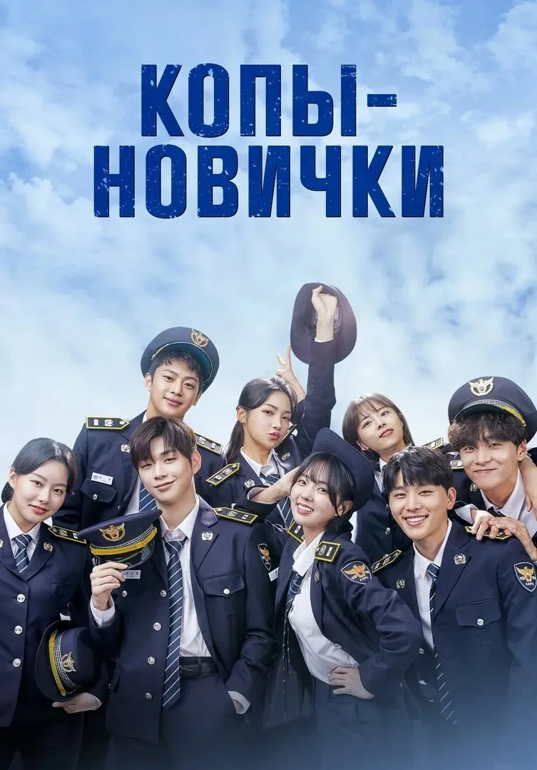 Копы новички