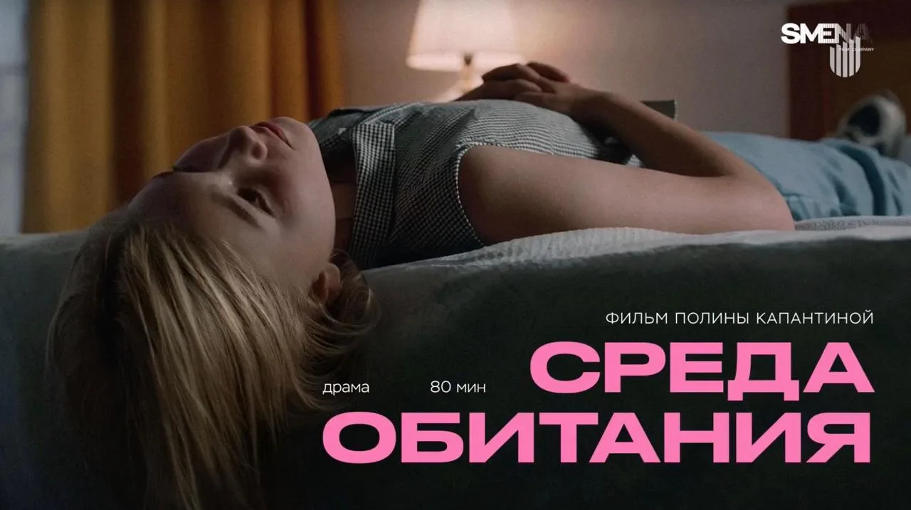🔻 Кинокомпания «Смена» представила драму СРЕДА ОБИТАНИЯ. В центре повествования – 13-л...