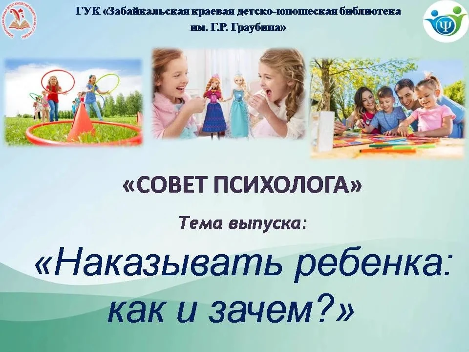 Выпуск видеоролика совет психолога на тему: «Наказывать ребенка: как и зачем?».(18+)