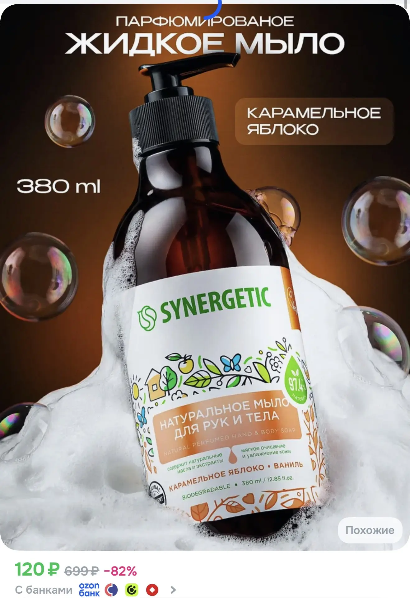 Жидкое мыло для рук и тела SYNERGETIC "Карамельное яблоко и ваниль" 380мл