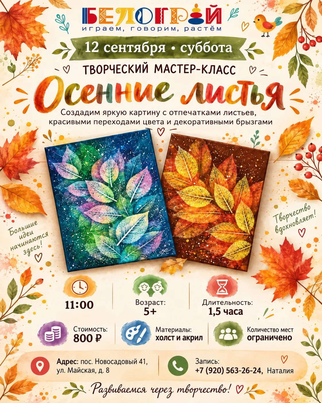 🍂 Творческий мастер-класс «Осенние листья»