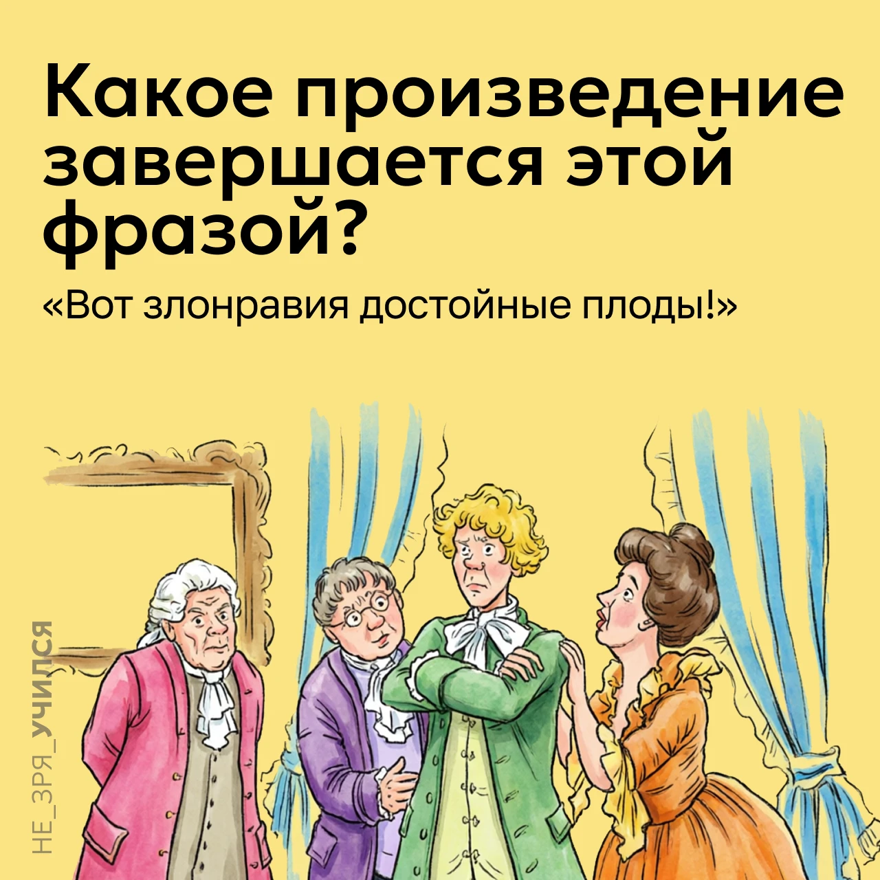 🤔 Какое произведение заканчивается фразой: