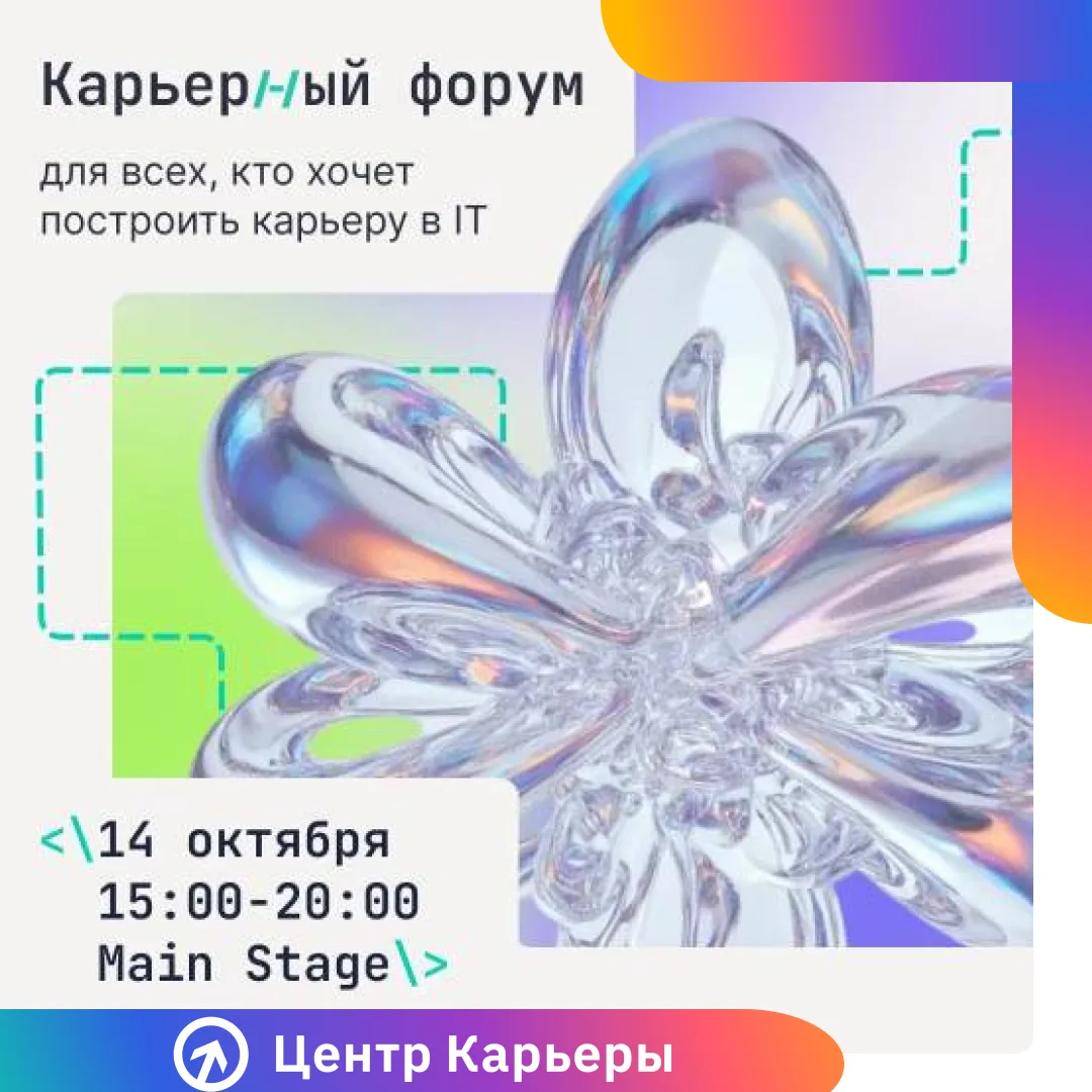 💼 Карьерный форум: 30+ компаний ищут стажёров и начинающих специалистов!