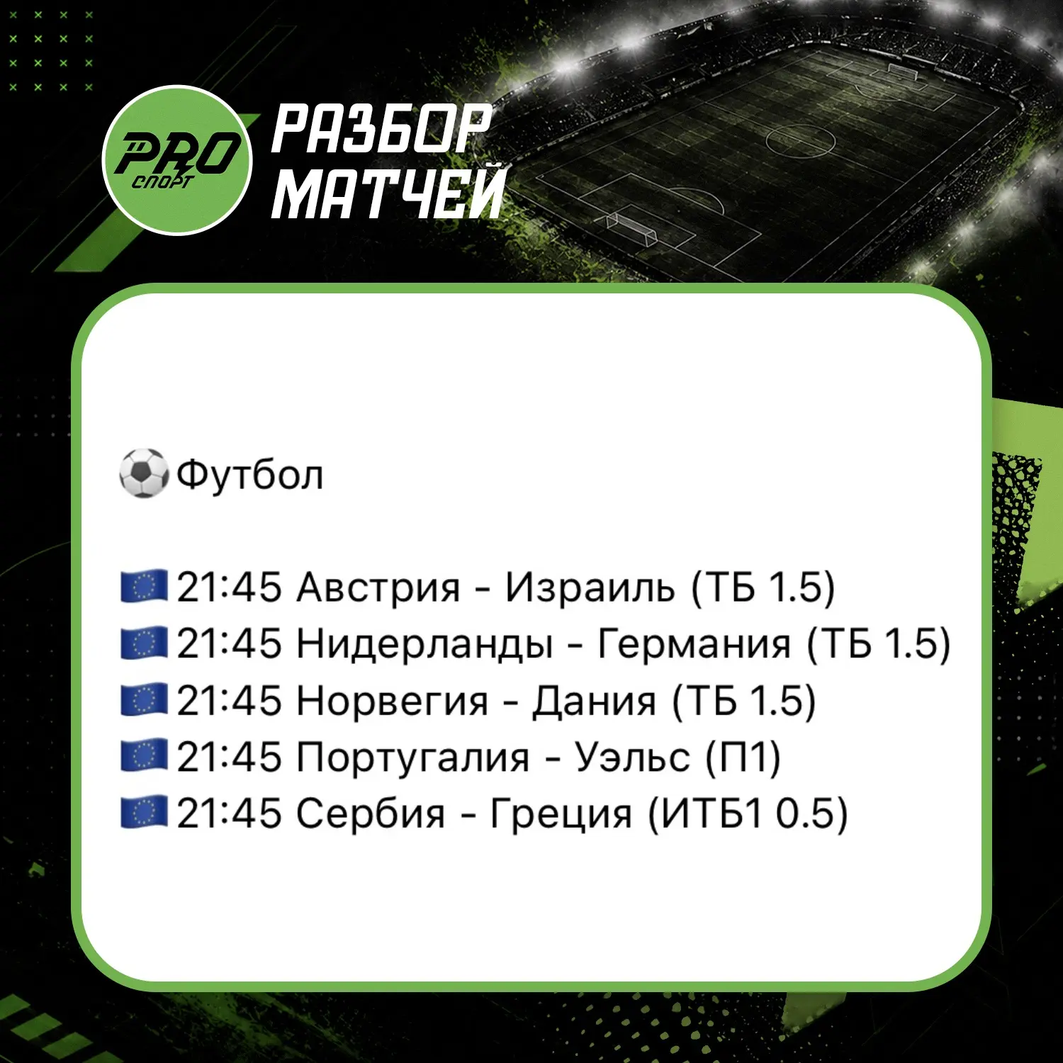 Разбор матчей на сегодня!🧑🏻‍💻