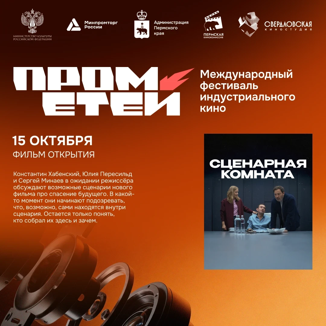Может ли фильм о химии и полимерах открывать кинофестиваль? В Перми да!
